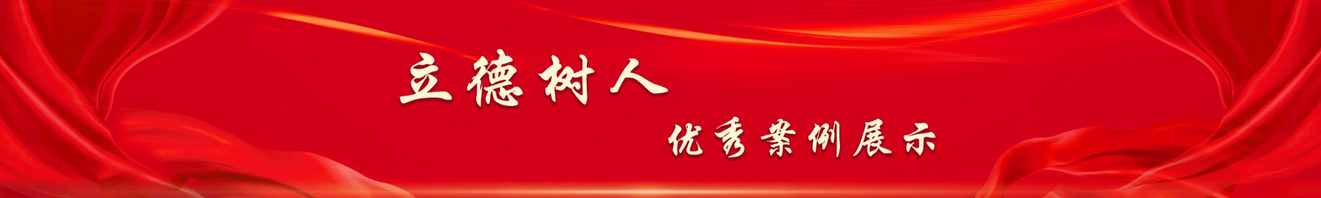 立德树人 优秀案例展示